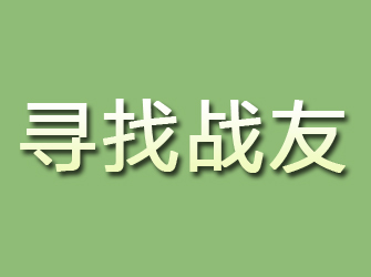 海曙寻找战友