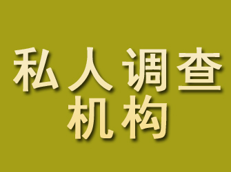 海曙私人调查机构